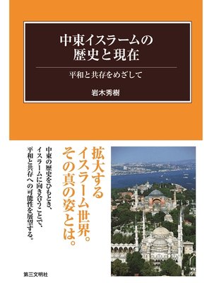 cover image of 中東イスラームの歴史と現在：平和と共存をめざして